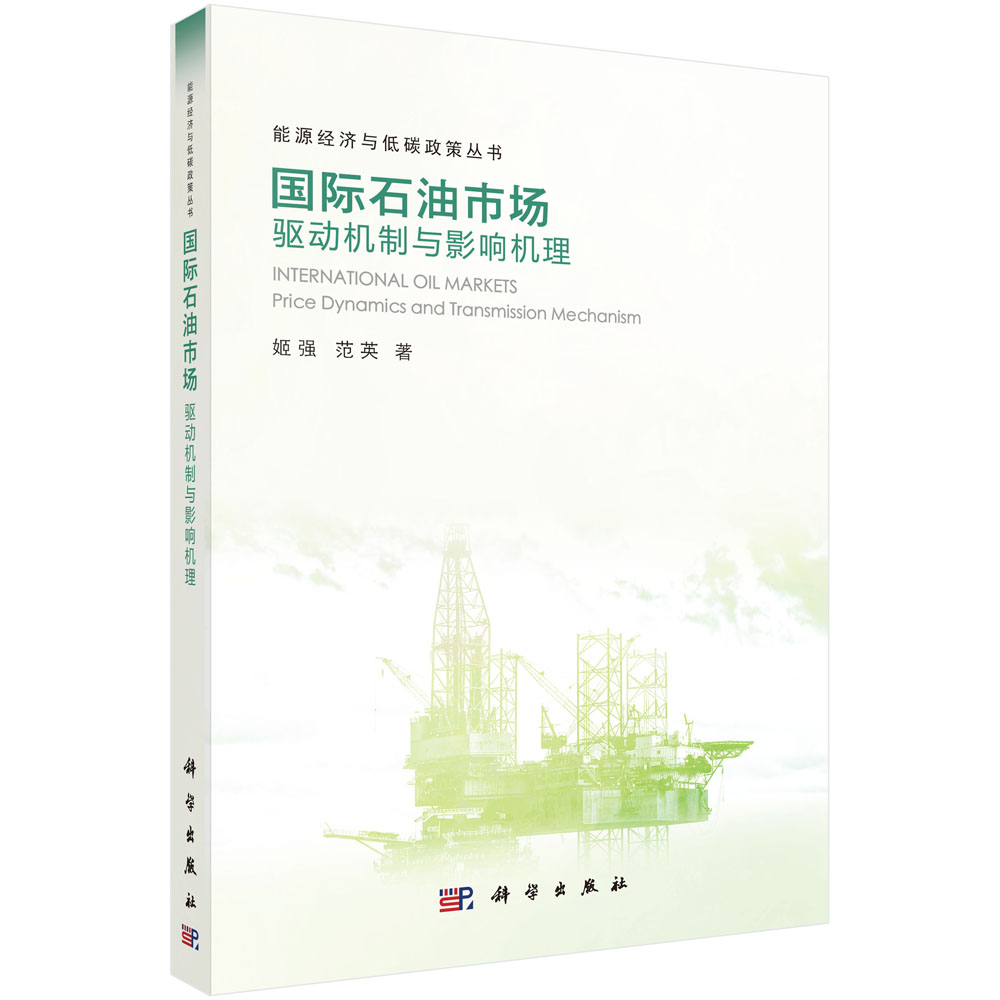 正版现货 国际石油市场: 驱动机制与影响机理 姬强 科学出版社