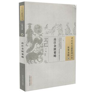 现货 中国古医籍整理丛书 伤寒金匮 高注金匮要略 高学山著 中国中医药出版社