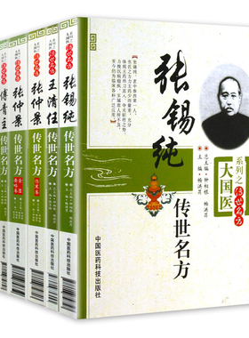 共7册 大国医系列之传世名方 (王清任/张锡纯/傅青主/钱乙/李东垣/张仲景伤寒论/张仲景金匮要略 中国医药科技出版