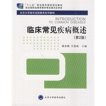 临床常见疾病概述（第2版）姚景鹏,宫恩聪 /北京大学医学出版社 教材 研究生/本科/专科教材 医学