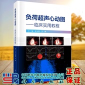 平脊精装 社 负荷超声心动图临床实用教程 科学出版 9787030767325 尹立雪王胰 现货正版