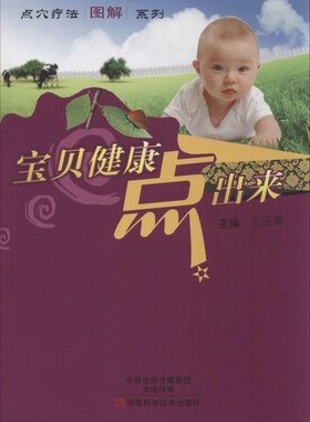 宝贝健康点出来 王民集 河南科学技术出版社9787534967979