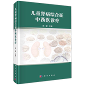 全新 社 郑健 科学出版 9787030787354 儿童肾病综合征中西医诊疗 正版