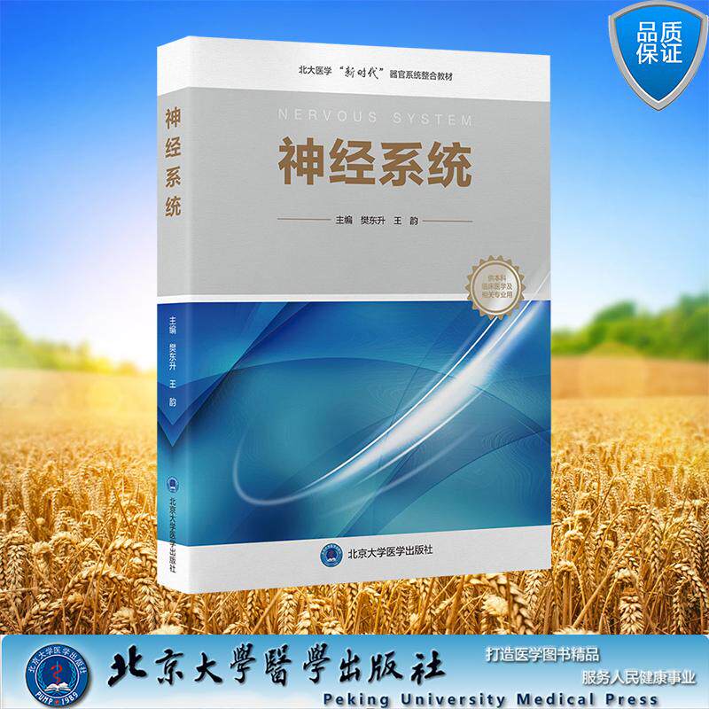 神经系统 北大医学新时代器官系统整合教材 平装 樊东升 王韵 主编 北京大学医学出版社 9787565930966