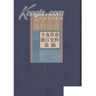 全十册 浙江省政协文史资料委员会 民国文献资料丛编 杭州师范大学民国浙江史研究中心 国家图书 辛亥革命浙江史料汇编 现货正版