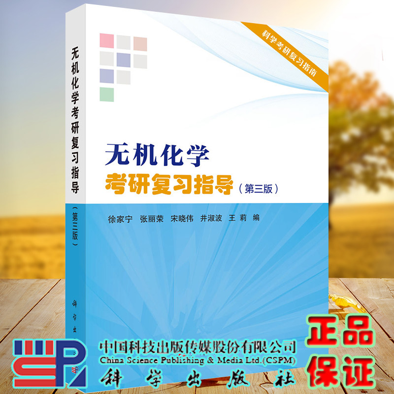 现货无机化学考研复习指导第三版徐家宁等编科学出版社9787030718303