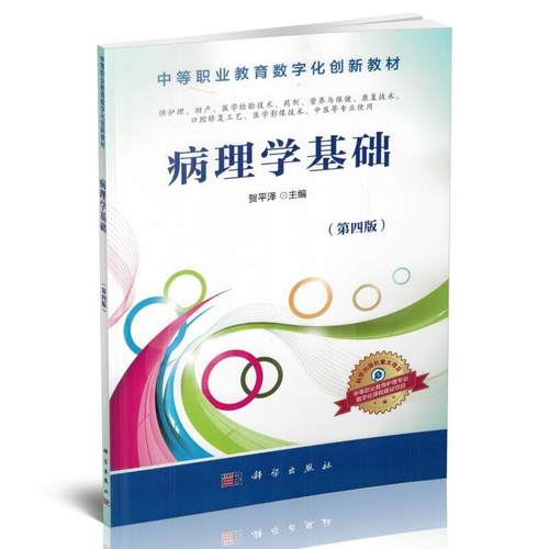 现货 病理学基础(第4版/中等职业教育)贺平泽主编 科学出版社