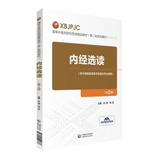 现货 第二轮规划教材 内经选读 第2版二 高等中医药院校西部精品教材  赵博 周宜   中国医药科技出版社