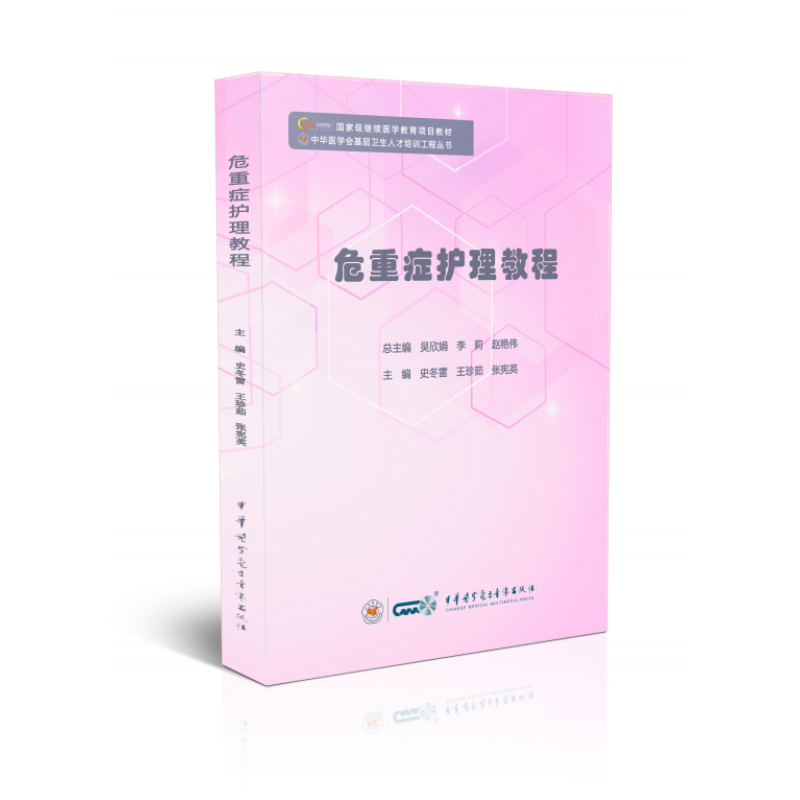 现货危重症护理教程中华医学会基层卫生人才培训工程丛书中华医学临床危重症科护理人员护理管理人员史冬雷王珍茹9787830052720