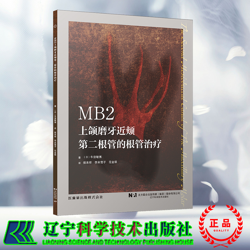 现货 MB2上颌磨牙近颊第二根管的根管治疗 日 牛窪敏博 著 侯本祥 李米雪子 范金琪 译 辽宁科学技术出版社9787559131362