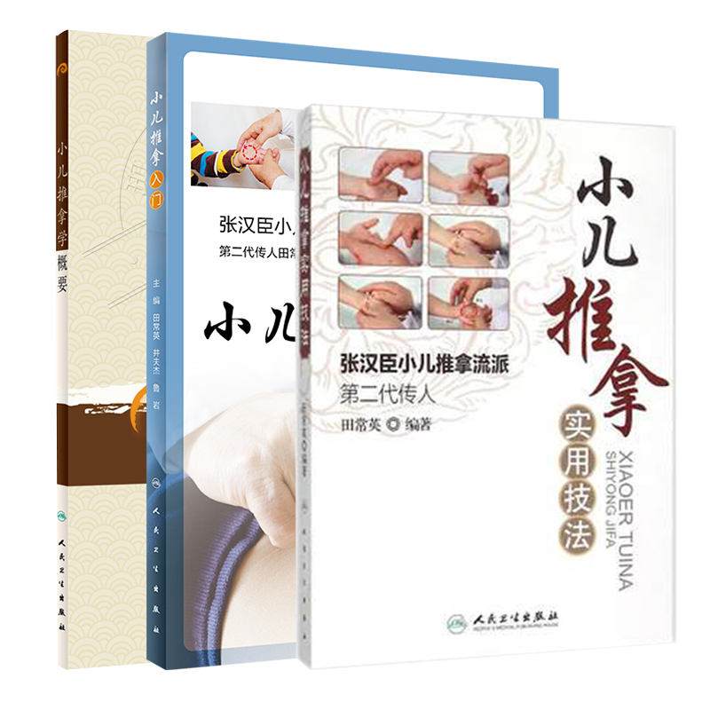共3册张汉臣全集小儿推拿实用技法+小儿推拿入门+小儿推拿学概要张汉臣小儿推拿流派第二代传人田常英现代著名老中医名著重刊丛书