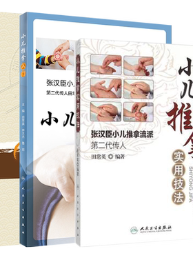 共3册张汉臣全集小儿推拿实用技法+小儿推拿入门+小儿推拿学概要张汉臣小儿推拿流派第二代传人田常英现代著名老中医名著重刊丛书