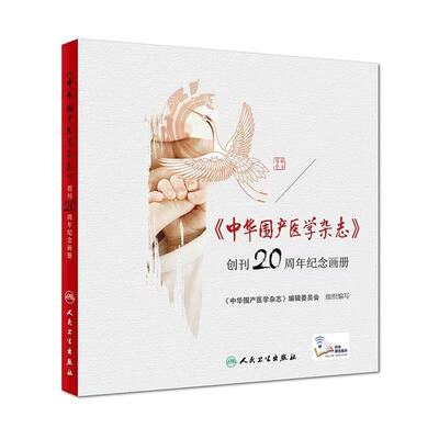 正版现货 《中华围产医学杂志》创刊20周年纪念画册 《中华围产医学杂志》编辑委员会  人民卫生出版社
