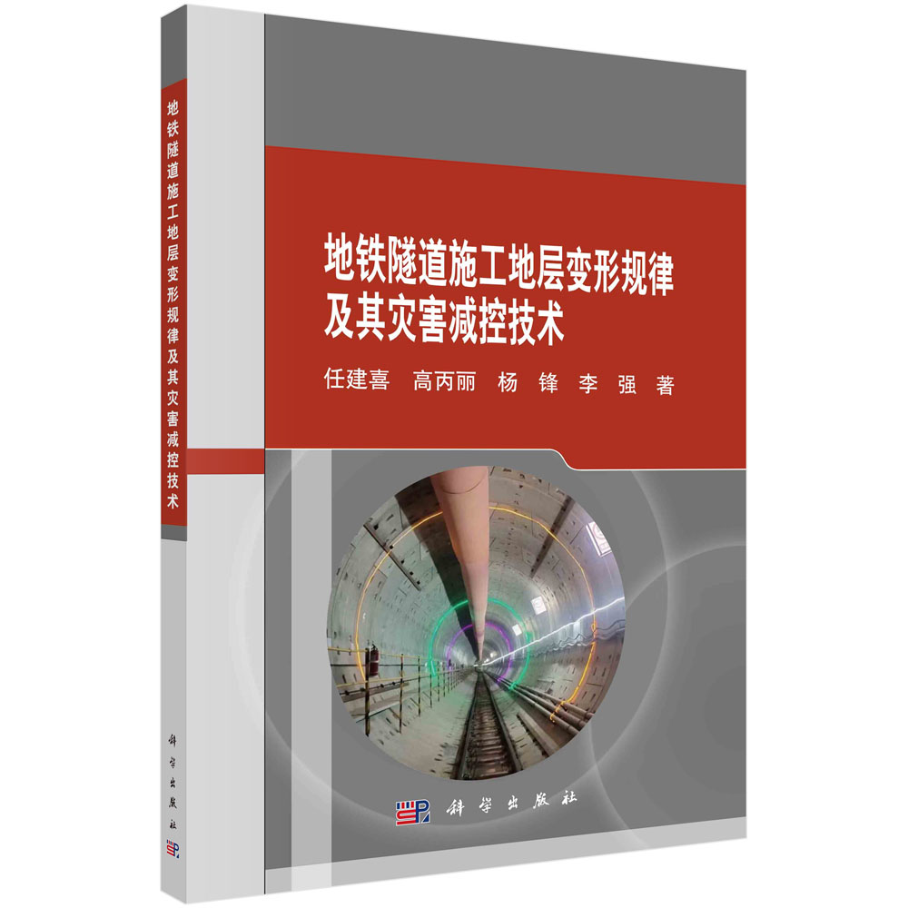 现货正版 地铁隧道施工地层变形规律及其灾害减控技术 任建喜 科学出版社 9787030759467