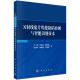 科学出版 平装 社9787030832467 王鹏 X射线底片焊缝缺陷检测与智能识别技术