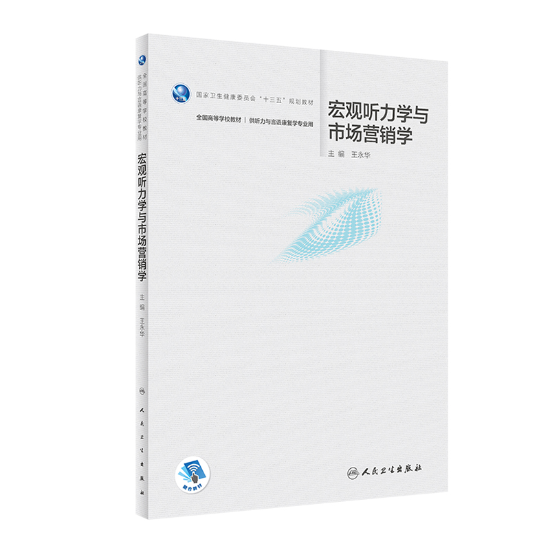 现货 宏观听力学与市场营销学十三五 高等规划教材王永华听力与言语康复学人民卫生出版社