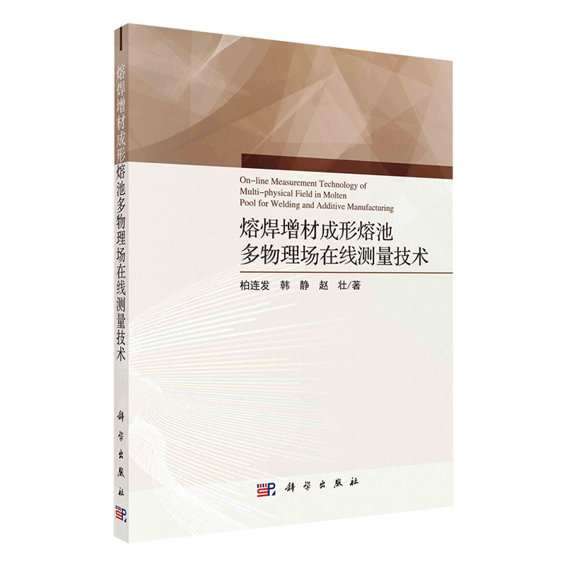 现货熔焊增材成形熔池多物理场在线测量技术科学出版社