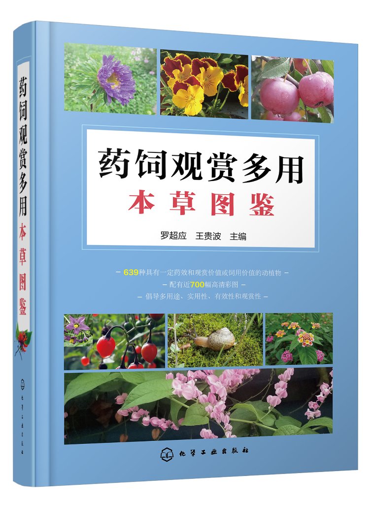 正版现货 药饲观赏多用本草图鉴 1化学工业出版社 罗超应、王贵波  主编