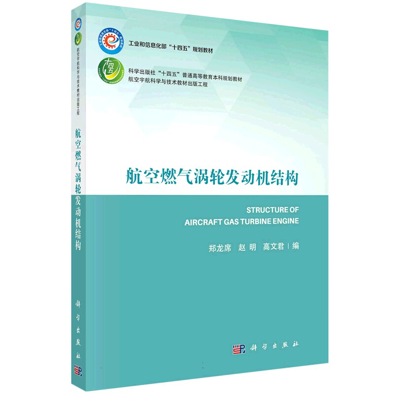 正版现货 平装胶订 航空燃气涡轮发动机结构 郑龙席 赵明 高文君 科学出版社 9787030755179