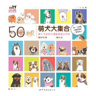 世界图书出版 现货 玛佳著 超人气宝贝犬漫画图鉴小百科 公司 萌犬大集合