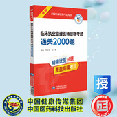 国家医师资格考试用书 社 李云瑶 中国医药科技出版 9787521448986 刘颖 临床执业助理医师资格考试通关2000题