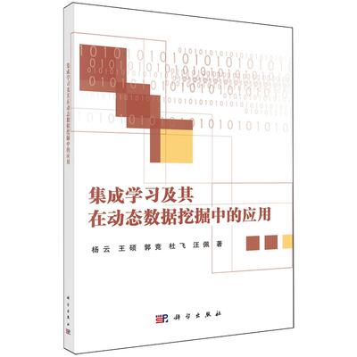 正版全新 平装 集成学习及其在动态数据挖掘中的应用 杨云 科学出版社 9787030791931