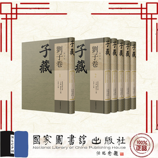 正版 全六册 社 9787501380350 刘子卷 国家图书馆出版 杂家部 子藏 全新 方勇