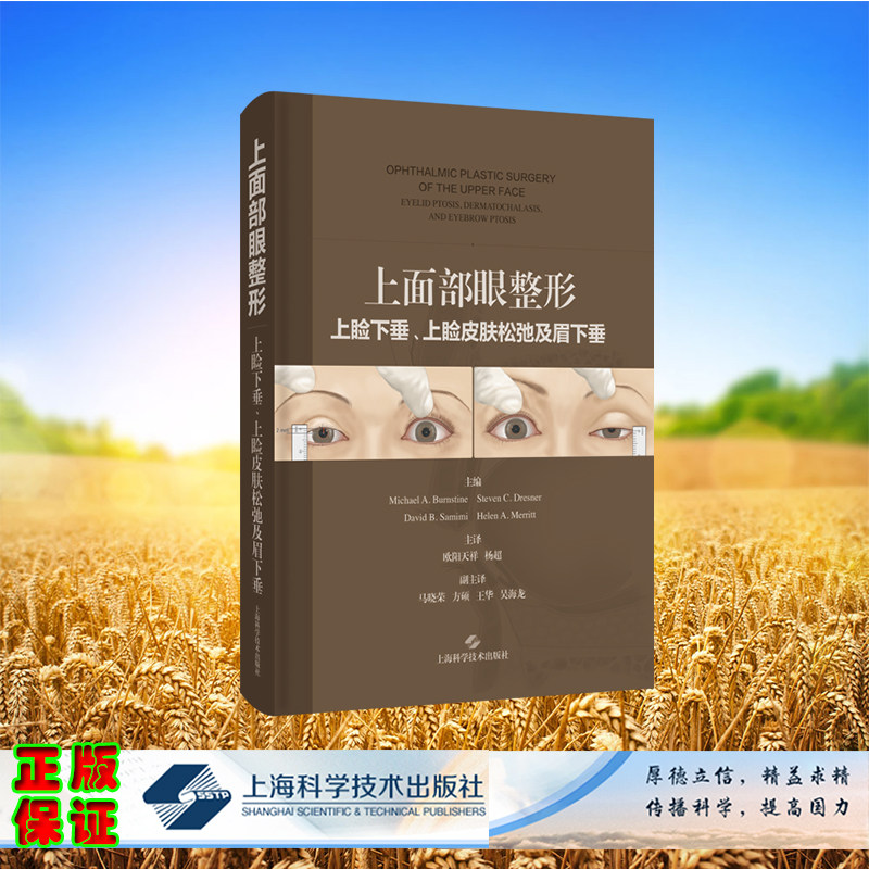 正版全新 上面部眼整形上睑下垂上睑皮肤松弛及眉下垂 [美]迈克尔·A.伯恩斯汀 等 上海科学技术出版社 9787547866993