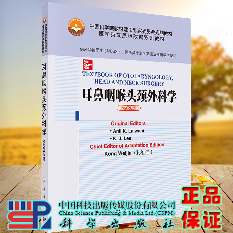 耳鼻咽喉头颈外科学英文改编版医学英文原版改编双语规划教材供来华留学生医学类专业全英语及双语教学使用科学社9787030680846