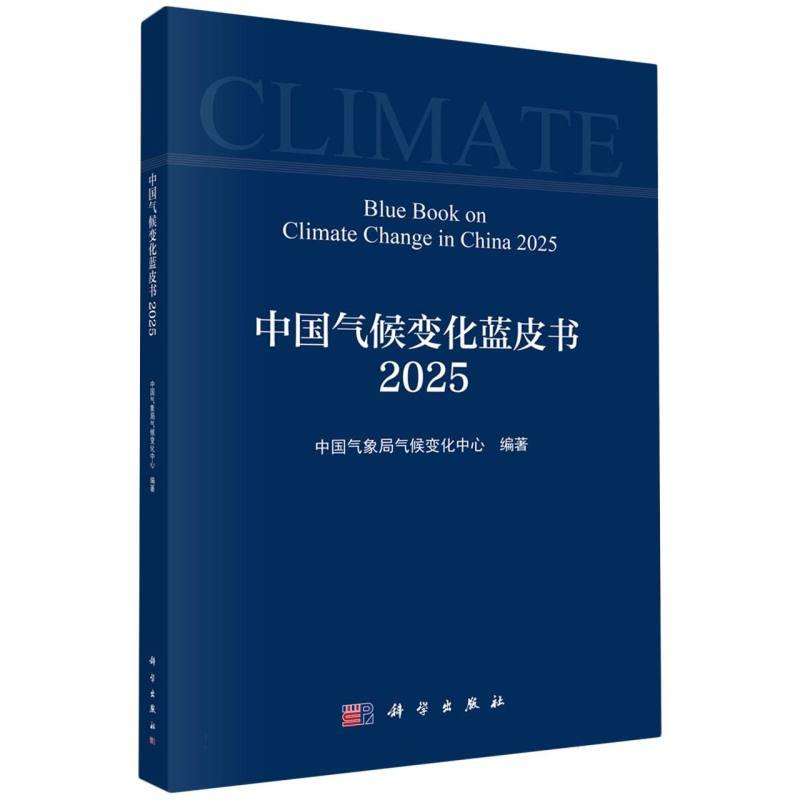 正版全新 平装 中国气候变化蓝皮书2025 中国气象局 科学出版社 9787030824820