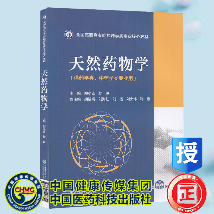正版现货平装 天然药物学  全国高职高专院校药学类专业核心教材 郑小吉 孙玲 中国医药科技出版社9787521428841