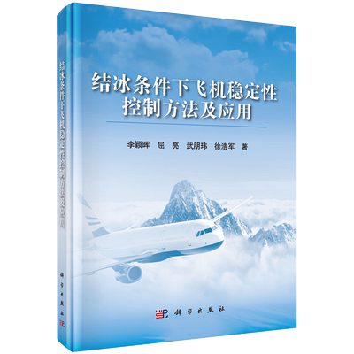现货结冰条件下飞机稳定性控制方法及应用李颖晖等著科学出版社9787030652225