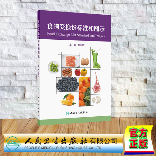 食物交换份图谱 平装 杨月欣 人民卫生出版社 9787117368940