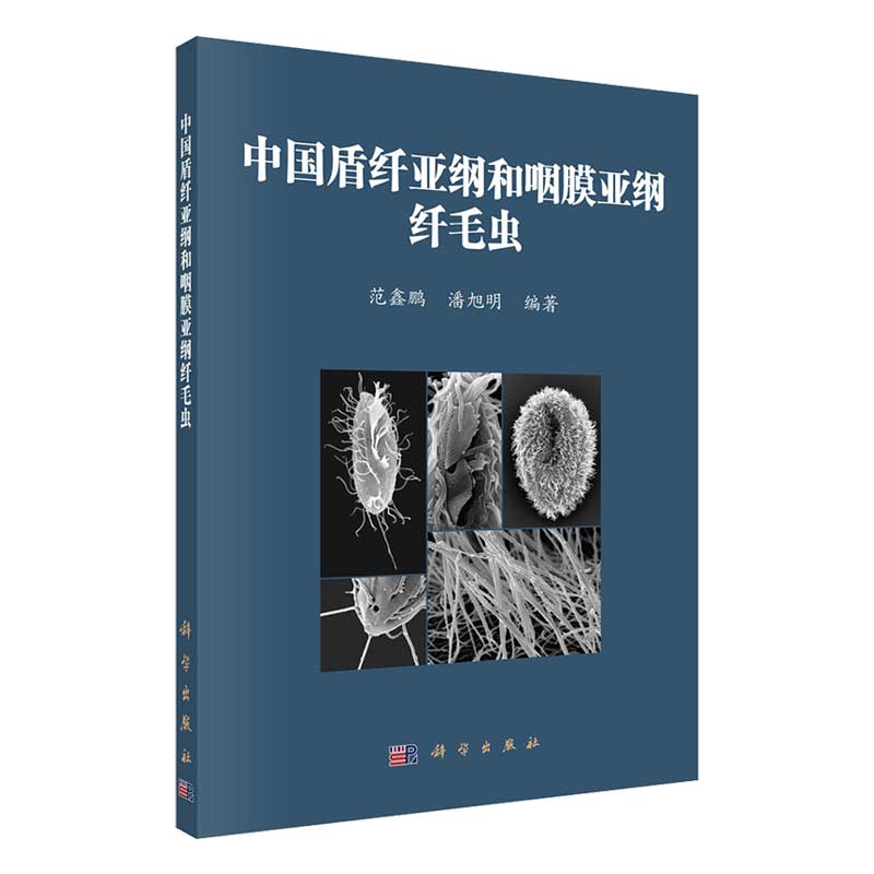 现货中国盾纤亚纲和咽膜亚纲纤毛虫科学出版社 书籍/杂志/报纸 统计 审计 原图主图