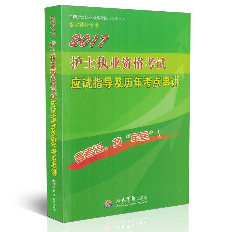 正版现货 2017护士执业资格考试应试指导及历年考点串讲 全国护士执业资格考试指定辅导用书 杨静 宋双主编 人民军医出版社