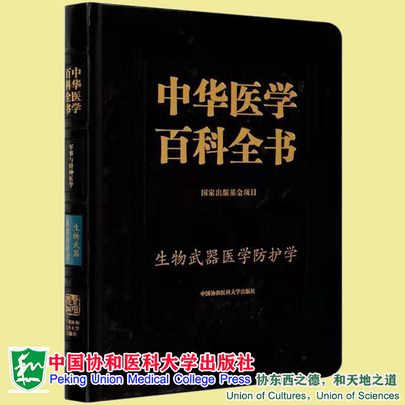 正版全新现货 精装 中华医学百科全书 军事与特种医学 生物武器医学防护学 祝庆余 中国协和医科大学出版社9787567916043