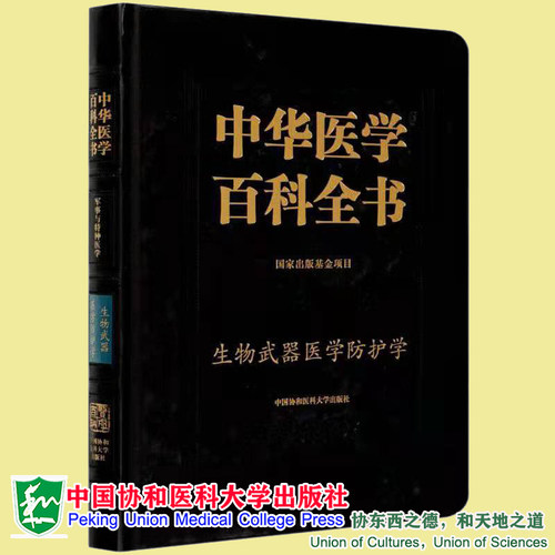 正版全新现货 精装 中华医学百科全书 军事与特种医学 生物武器医学防护学 祝庆余 中国协和医科大学出版社9787567916043