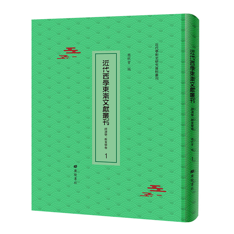 正版现货精装近代西学东渐文献丛刊 经济学 教育学卷共41册/4箱樊秋实编广陵书社9787555412090