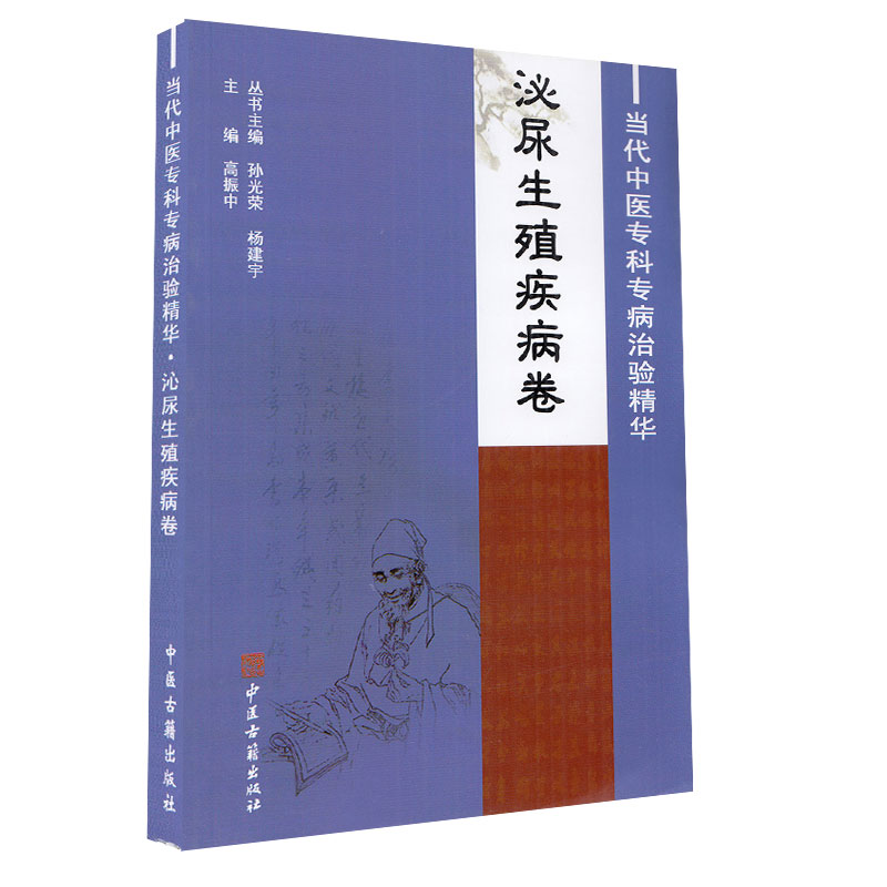 正版现货平装 当代中医专科专病治验精华 泌尿生殖疾病卷 高振中主编中医古籍出版社9787515203522