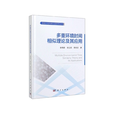 正版现货 多重环境时间相似理论及其应用 金伟良，金立兵，李志远 科学出版社 9787030630766平脊精装