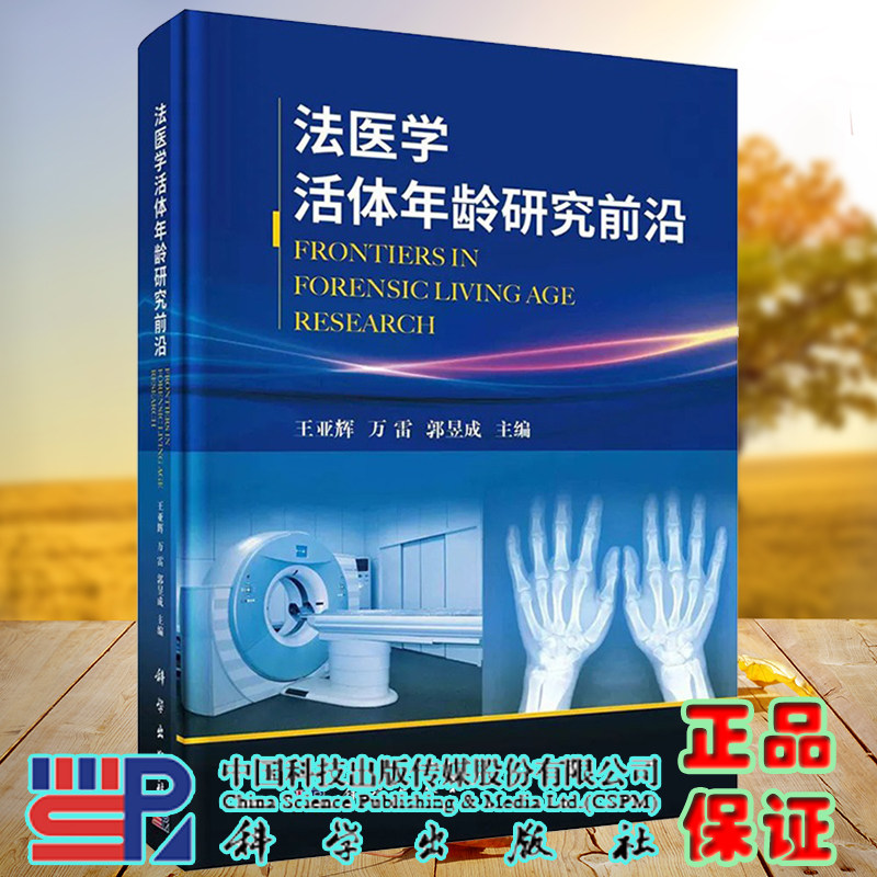 法医学活体年龄研究前沿 王亚辉万雷郭昱成主编科学出版社9787030726407