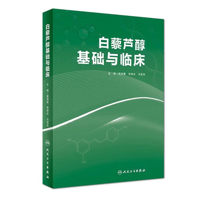 正版现货 白藜芦醇基础与临床 高海青 李保应 马亚兵 人民卫生出版社