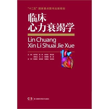 现货 临床心力衰竭学(精装) 郭均波主编 湖南科学技术出版社
