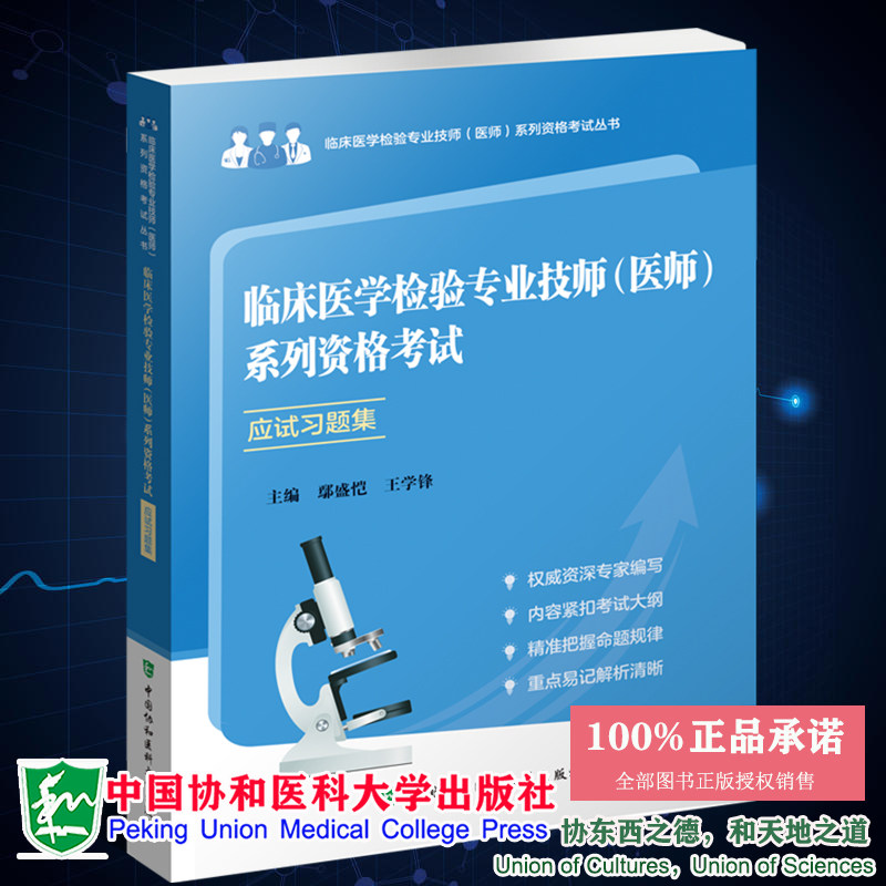 现货临床医学检验专业技师医师系列资格考试应试习题 临床医学检验专业技师医师系列资格考试丛书中国协和医科大学9787567918887