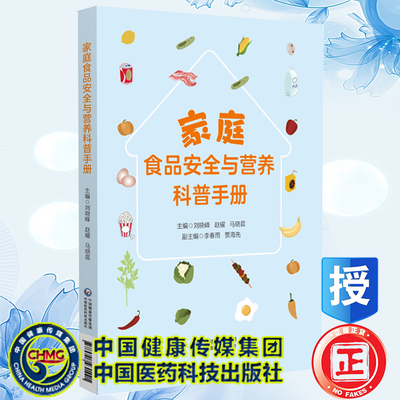 现货家庭食品安全与营养科普手册刘晓峰赵耀马晓晨主编中国医药科技出版社9787521431421