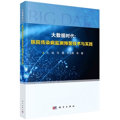 现货正版 平装胶订 大数据时代医院传染病监测预警技术与实践 马慧王立贵朱敏 科学出版社 9787030766861