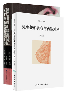 共2册 现代韩国乳房整形术+乳房整形美容与再造外科学 第二2版 丰胸隆胸胸部美体塑型书籍 乳房整形重建外科手术 乳房整形外科学