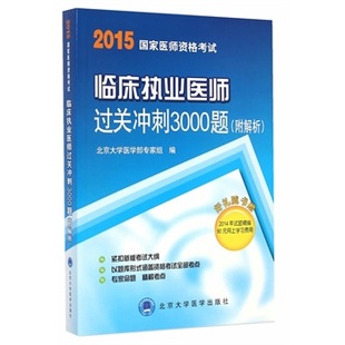 医师考试用书 附解析 2015临床执业医师过关冲刺3000题