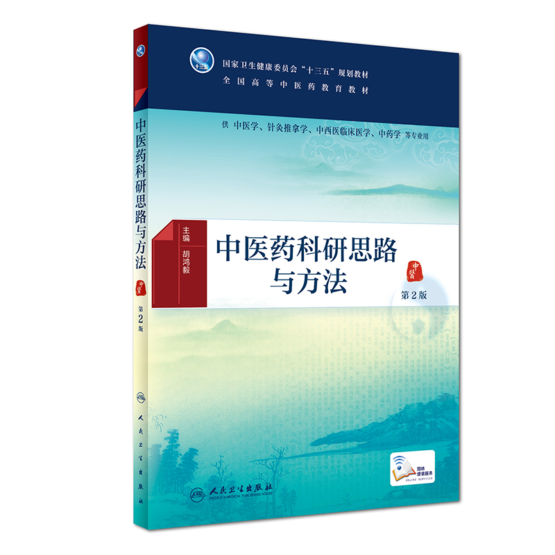 正版 中医药科研思路与方法 第2版二  高等中医药 十三五规划教材 供中医学 针灸推拿学 中药学等专业用 胡鸿毅 人民卫生出版社