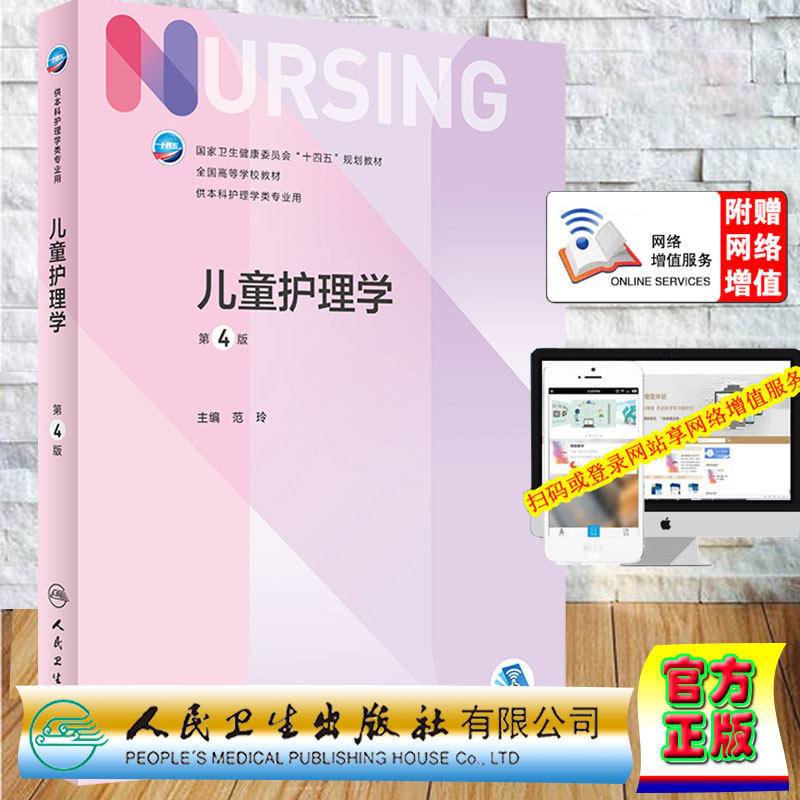 现货儿童护理学第4版/本科护理/配增值第七轮十四五规划教材范玲主编